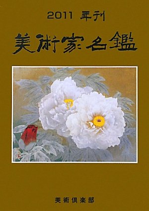 スマホ 無料電子書籍 美術家名鑑〈2011年版〉 バイ