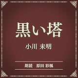 黒い塔（小学館の名作文芸朗読）: 小学館