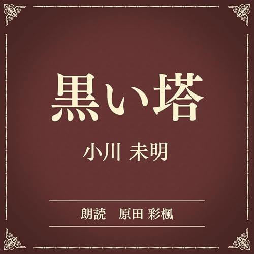 『黒い塔（小学館の名作文芸朗読）』のカバーアート