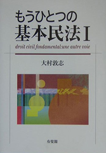Amazon.co.jp: もうひとつの基本民法 1 : 大村 敦志: Japanese Books