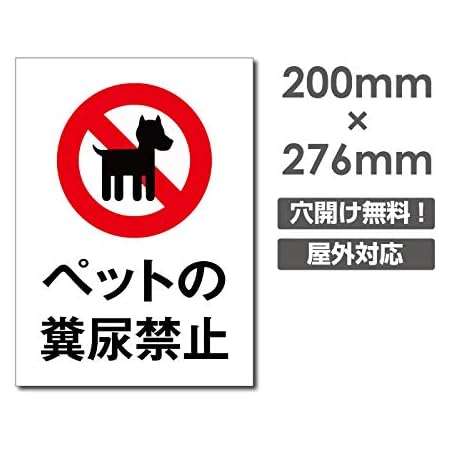 Amazon ペットの糞尿禁止 W0mm H276mm 看板 ペットの散歩マナー フン禁止 犬の散歩禁止 フン尿禁止 Dog 119 店舗看板 文房具 オフィス用品