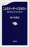 こんなリーダーになりたい　私が学んだ24人の生き方