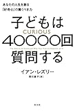 子どもは40000回質問する～あなたの人生を創る「好奇心」の驚くべき力～