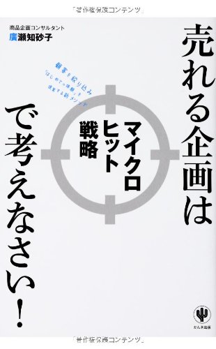 売れる企画はマイクロヒット戦略で考えなさい! | 廣瀬 知砂子 |本