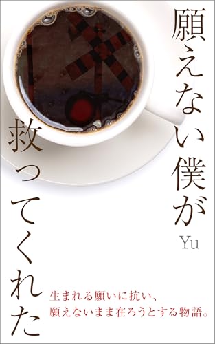 願えない僕が救ってくれた