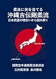 柔法に光を当てる 沖縄古伝剛柔流 日本武道の理合いから読み解く