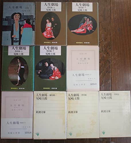 人生劇場。新潮文庫9冊セットです。尾崎士郎。 人生劇場。新潮文庫9冊セットです。尾崎士郎。 人生劇場 青春篇