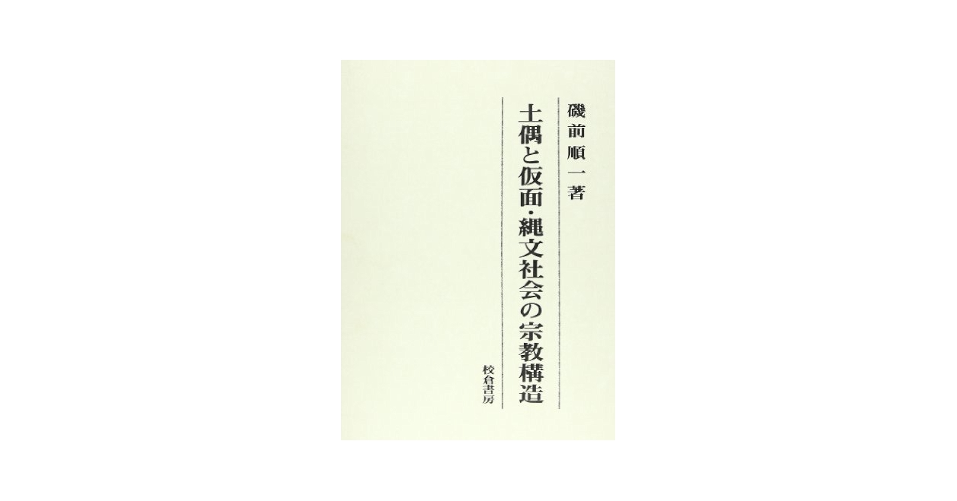 土偶と仮面・縄文社会の宗教構造 Amazon.co.jp: 土偶と仮面・縄文社会の宗教構造 : 磯前 順一