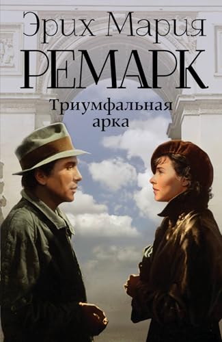 Triumfalnaia arka [Russian] 5170871937 Book Cover
