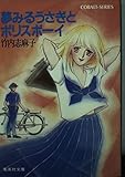 夢みるうさぎとポリスボーイ (コバルト文庫)