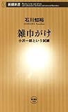 雑巾がけ―小沢一郎という試練―（新潮新書）