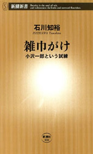 無料電子書籍 おすすめ 雑巾がけ―小沢一郎という試練―(新潮新書) バイ