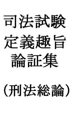 楽天 無料電子書籍 司法試験定義趣旨論証集(刑法総論) バイ