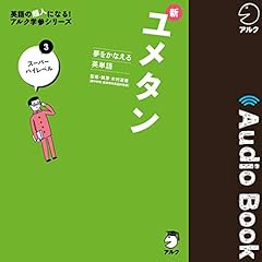 Audible版『夢をかなえる英単語 新ユメタン1 大学合格必須
