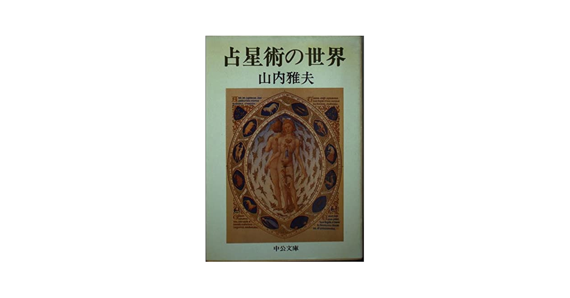 真実の占星学―新・占星学教科書 (世界占星学選集 (第11巻)) 真実の占星学 新占星学教科書 世界占星学選集 第11巻 橋本