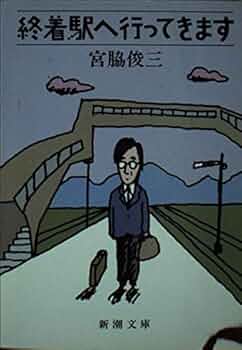 宮脇俊三新潮文庫13冊セットです。 宮脇俊三新潮文庫13冊セットです。