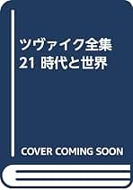 ツヴァイク全集　13、14巻欠 ツヴァイク全集 13、14巻欠 ツヴァイク全集 13、14巻欠 Amazon