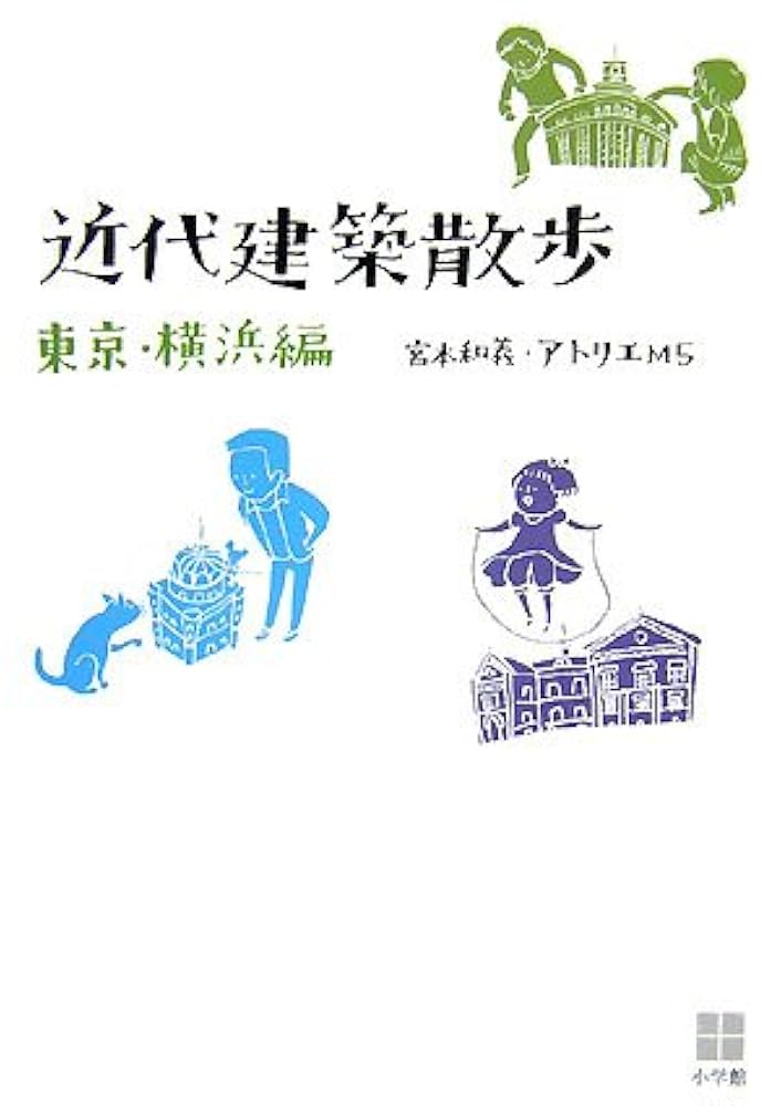 近代建築への招待　【古本】【名著】 近代建築への招待 【古本】【名著】