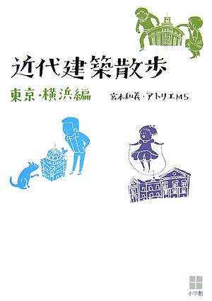 Amazon.co.jp: 近代建築散歩 東京・横浜編 : アトリエM5, 宮本 和義: 本
