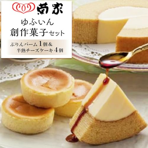 ＼年内発送/[お菓子の菊家]ゆふいん創作菓子 ぷりんバーム 1個・半熟チーズケーキ 4個 詰め合わせ