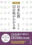 詳説 日本仏教13宗派がわかる本 (The New Fifties) 詳説 日本仏教13宗派がわかる本 (The New Fifties)