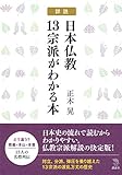 詳説 日本仏教13宗派がわかる本 (The New Fifties)