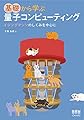 基礎から学ぶ 量子コンピューティング: イジングマシンのしくみを中心に
