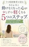 うつ病経験者が語る ストレスで動けなくなった心が少しずつ軽くなる5つのステップ: 自分を責めない回復習慣と極小行動の教科書