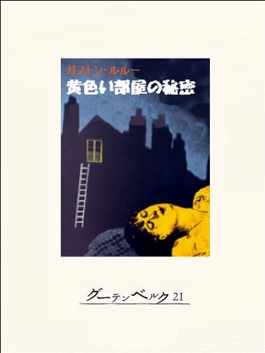Amazon Co Jp 黄色い部屋の秘密 Ebook ガストン ルルー 木村庄三郎 本