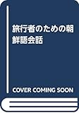 旅行者のための朝鮮語会話