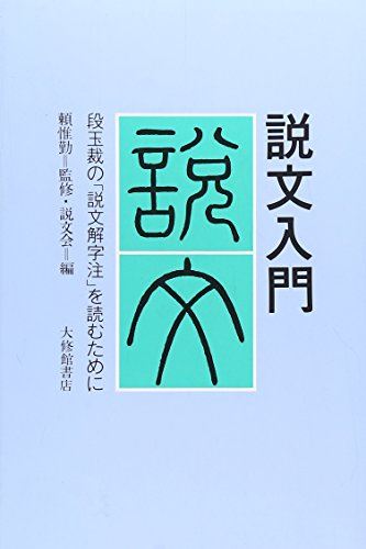 説文入門