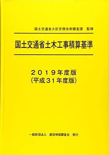 オライリー 無料電子書籍 2019年度版(平成31年度版)国土交通省土木工事積算基準 バイ