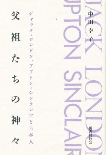父祖たちの神々―ジャック・ロンドン、アプトン・シンクレアと日本人