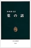 薬の話 (中公新書 1048)