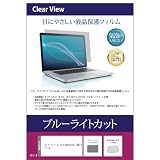 メディアカバーマーケット ASUS Chromebook CM14 Flip(CM1402F) 14インチ 保護 フィルム カバー シート ブルーライトカット 光沢 ノート PC 液晶保護フィルム 互換品