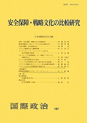 安全保障・戦略文化の比較研究 (国際政治)