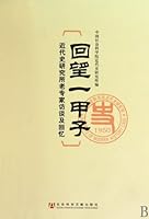 60 Years Review: Interviews and Memoirs of Experienced Experts from Modern History Research Institute 7509714753 Book Cover