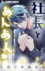 社長とあんあん【マイクロ】（１０１） (フラワーコミックスα)