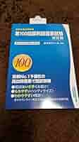 回数別既出問題集 100〜105回薬剤師国家試験　6冊 第100回 薬剤師国家試験既出問題集 改訂版 (回数別既出問題集