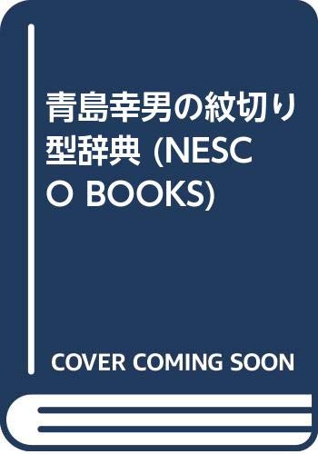 Amazon.co.jp: 青島 幸男: 本、バイオグラフィー、最新アップデート
