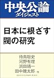 日本に根ざす閥の研究 (中央公論ダイジェスト)