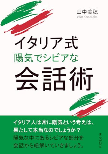 イタリア式 陽気でシビアな会話術。10分で読めるシリーズ