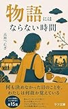 物語にはならない時間 (ラフ文庫)