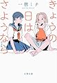 きょうの日はさようなら 完全版 (文春文庫 い 115-2)