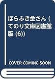ほらふき金さん (てのり文庫 図書館版 6)