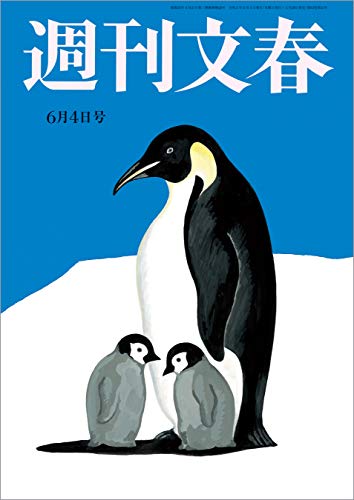 週刊文春　2020年6月4日号[雑誌]