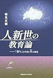 人新世の教育論：「借り」の学習と共（コモン）の創造