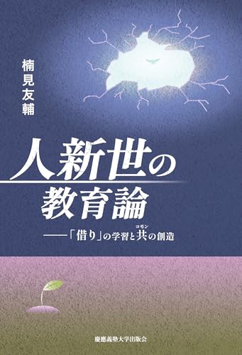 人新世の教育論：「借り」の学習と共（コモン）の創造