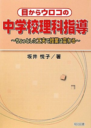 中学校理科指導―ちょっとした工夫で授業は変わる