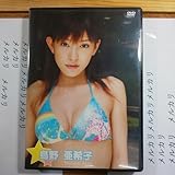 島野亜希子 ＤＶＤ